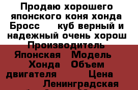 Продаю,хорошего японского коня хонда Бросс 400 куб.верный и надежный очень хорош › Производитель ­ Японская › Модель ­ Хонда › Объем двигателя ­ 400 › Цена ­ 120 000 - Ленинградская обл. Авто » Мото   